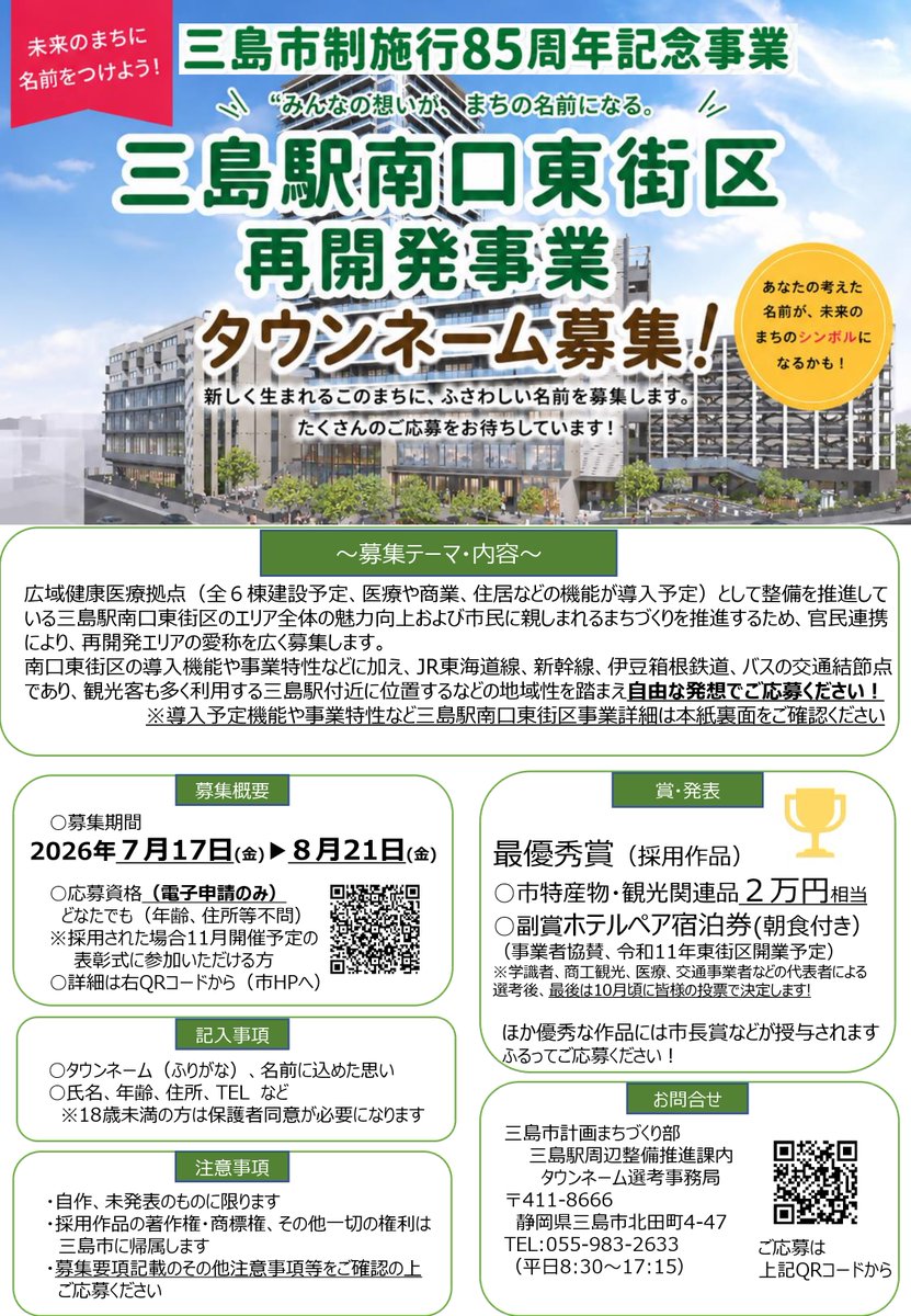 MishimaCity's tweet photo. 【市制85周年記念事業：三島駅南口東街区に新しくできるまちの愛称（タウンネーム）を募集します！】
竣工が近づく三島駅南口東街区のまちの愛称を公募で決定します。締切は、8月21日（金）まで、ご応募お待ちしております。
◆詳細はこちら
https://t.co/B8EgviSmnA https://t.co/8fleINGPoy