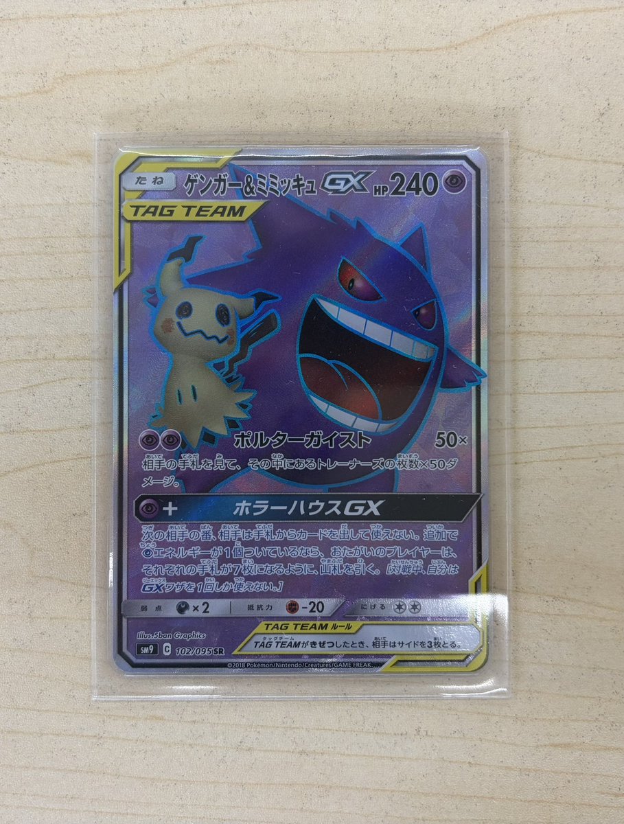 ポケモンカード ゲンガー&ミミッキュGX SR 買い取りいたしました