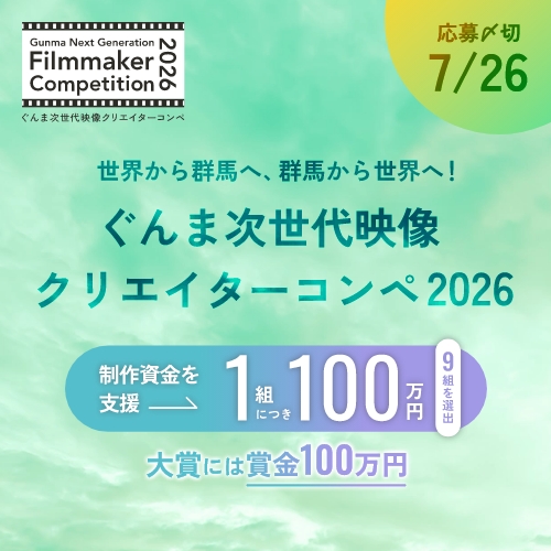 gngfc_gunma's tweet photo. 【⏰募集締切間近】
応募をご検討中の皆さん、企画は順調ですか?
群馬県を舞台にした素敵なストーリーをお待ちしています。
締切は7/26(日)23:59⚠️
企画を出すだけで応募は完了。
あなたの可能性、試してみませんか?
🔻特設サイト
https://t.co/utRKtC5Kn2
#Vook #群馬県 #映像コンペ #GNGFC2026 https://t.co/aX0k5MAm6O