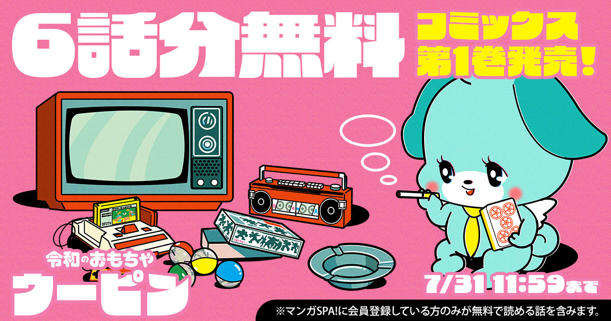 mangaspa_jp's tweet photo. ◇━━━━━━━━━━━━◇
　7/31 11:59まで
　6話分無料キャンペーン🎉
◇━━━━━━━━━━━━◇

魔法のレトロ玩具で「おじさんに厳しい日本社会」を変える!?

『令和のおもちゃ ウーピン』を今すぐ無料で読む▼
https://t.co/esxBLzhjbH

漫画：大石浩二（@k_marudashi）
ウーピン公式アカウント：@w00pin