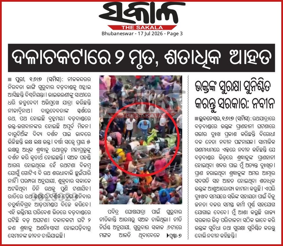 DEVIPRASADMOH13's tweet photo. ଚଳିତ ପୁରୀ ରଥଯାତ୍ରା-୨୦୨୬ରେ ସମ୍ପୂର୍ଣ୍ଣ ଅବ୍ୟବସ୍ଥା ଦେଖିବାକୁ ମିଳିଲା। ଲୋକଙ୍କ ଗହଳିକୁ ଲକ୍ଷ୍ୟ କରି ପ୍ରଶାସନ ପକ୍ଷରୁ ସେଭଳି କିଛି ଠୋସ୍ ପଦକ୍ଷେପ ନିଆଯାଇନଥିଲା, ଯାହା ଫଳରେ ପ୍ରବଳ ଦଳାଚକଟା ହୋଇ ଶତାଧିକ ଲୋକ ଆହତ ହୋଇଛନ୍ତି।
@CMO_Odisha @MohanMOdisha @dpradhanbjp @PMOIndia @narendramodi @arvindpadhee https://t.co/WCP91y7BAW