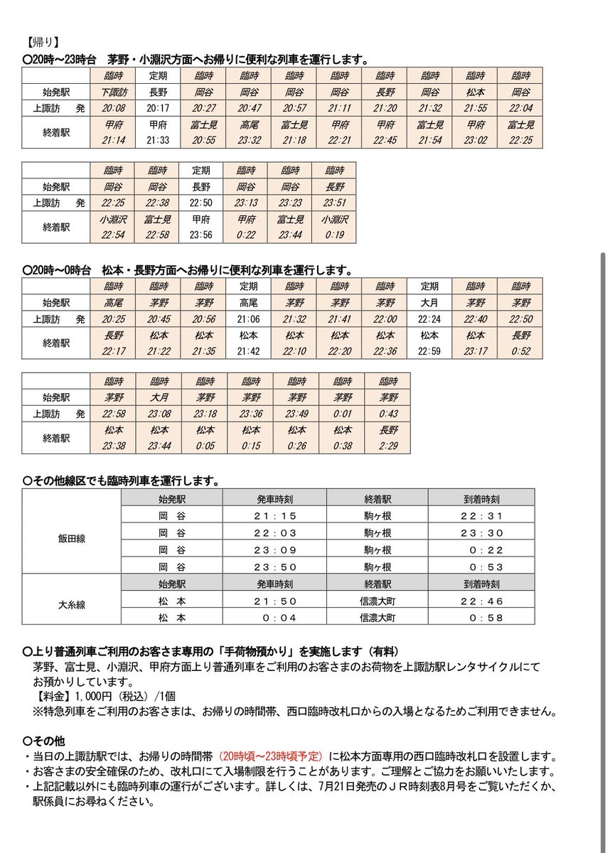 2_VIEVV's tweet photo. 諏訪湖花火大会 普通電車の臨時列車
今年も増発が行われるそうです。

昨年まではE233系6両（昨年は当時のトタH49編成）も使用されていましたが、今年はどうなるでしょうか…。
https://t.co/v3cFR0l1PS https://t.co/JHpwnbvqIk