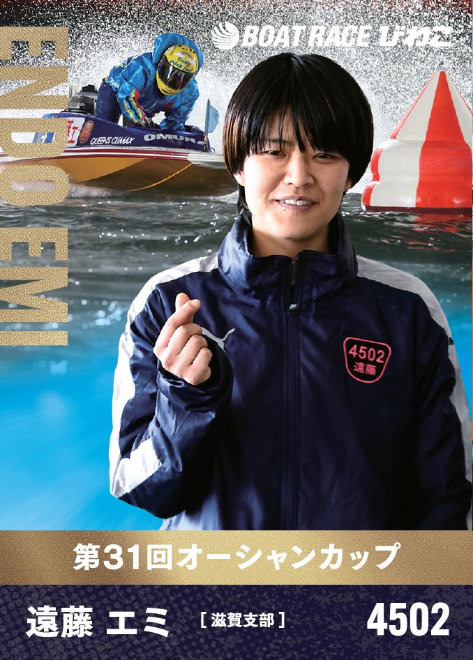 BOAT RACE びわこ on X: 