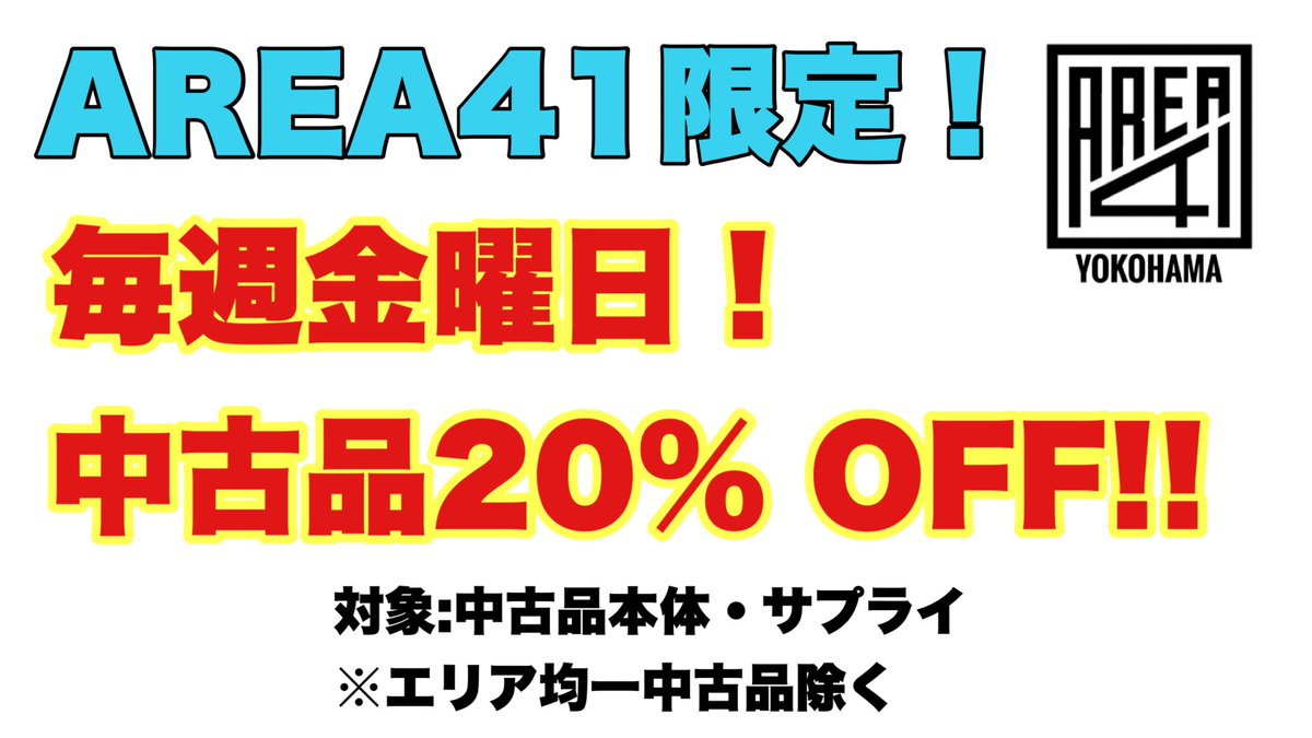 Area41Y's tweet photo. お得情報！！
本日から毎週金曜日がとってもお得！
中古の銃とサプライ品が対象となります。
これは、対象品？いくらになりますー？？など気になることはお問い合わせくださいませ
定期的に追加もありますのでお楽しみに！！！
＃AREA41 https://t.co/mFC2vB3Wqf