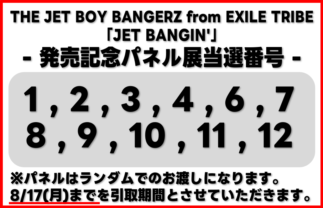 THEJETBOYBANGERZ】 『JET BANGIN'』 発売記念パネル展 当選番号を発表