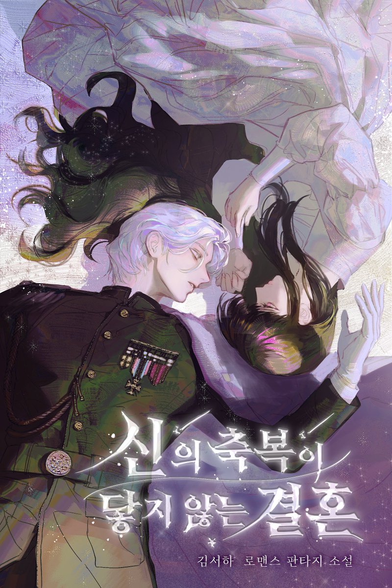 vin_creat's tweet photo. 올해 하반기 말 연재 예정인 김서하 작가님의 <신의 축복이 닿지 않는 결혼> 표지 선공개합니다. 많은 관심 부탁드립니다☺️ https://t.co/vC2ctusipY