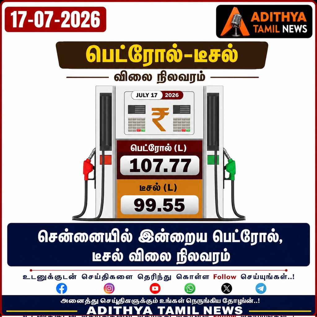 news_bluemoon's tweet photo. இன்றைய பெட்ரோல் டீசல் விலை நிலவரம்..
#adithyatamilnews #Fuelprice #instagrampost #tamilnews #dieselprice https://t.co/M2sqGWqyrK