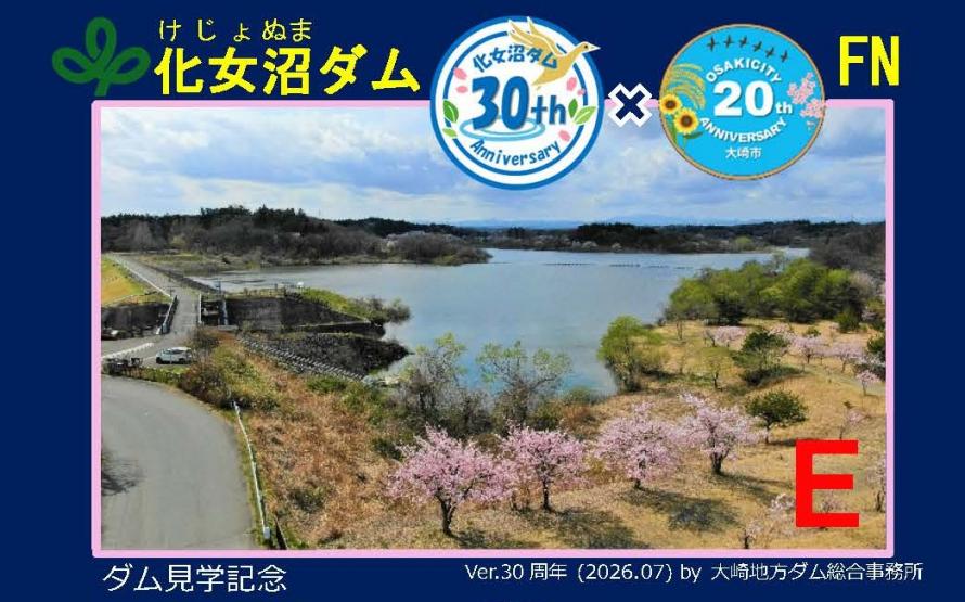 宮城】 化女沼ダム30周年記念ダムカード 📅2026年7月18日～2027年3月31