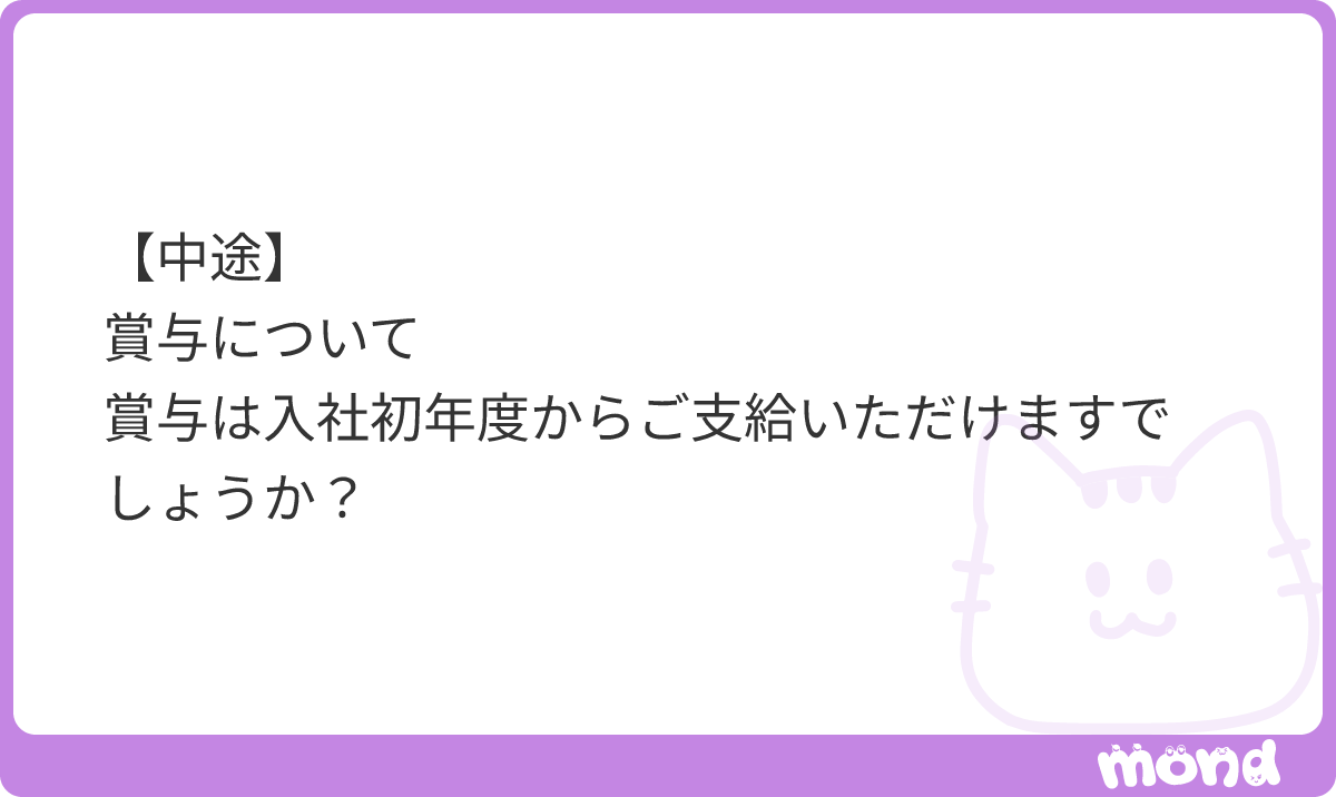MLC_recruit's tweet photo. ご質問ありがとうございます。
賞与は、試用期間（3か月程度）を終え、正式登用となった後に到来する賞与支給日から支給対象となります。
例えば、
・3月入社・6月正式登用の場合：6月賞与から対象
・7月入社・…

(残り66文字)
#mond_MLC_recruit https://t.co/27zLlAvd0b