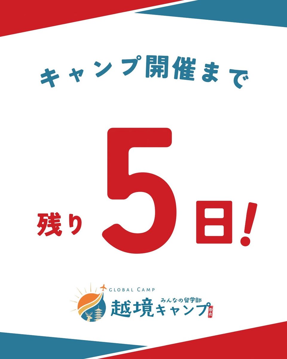 ryugakubu's tweet photo. 開催まであと5日！！🔥

いよいよ当日まで片手で数えられるところまでやってきました…！！
みなさんと会えるのも、本当にもうすぐそこです、、！！

事前課題を忘れずに、そしてパッキング準備や万全な体調管理をよろしくお願いいたします🔥

それでは5日後奈良でお会いしましょう！！🦌✨

#越境キャンプ