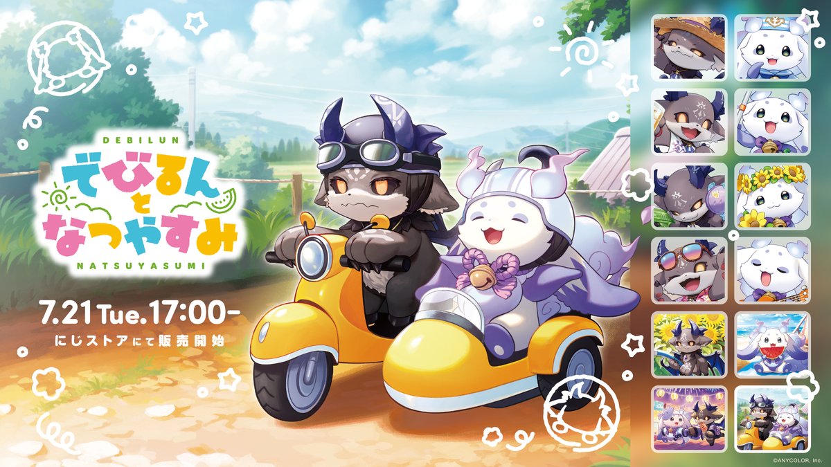 4GamerNews's tweet photo. 夏を満喫する「でびでび・でびる」と「ルンルン」を描いたかわいらしいグッズ「でびるんとなつやすみ」が7月21日発売
https://t.co/HF6ULmVEbH

夏休みを楽しむ2人の姿を描いたグッズ全5種類が発売に https://t.co/gN6uHgyfY5