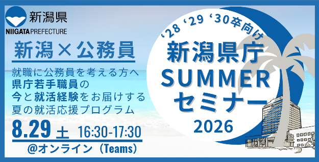 📣イベントのお知らせ 若手職員が新潟県庁のリアルを語る 「SUMMER