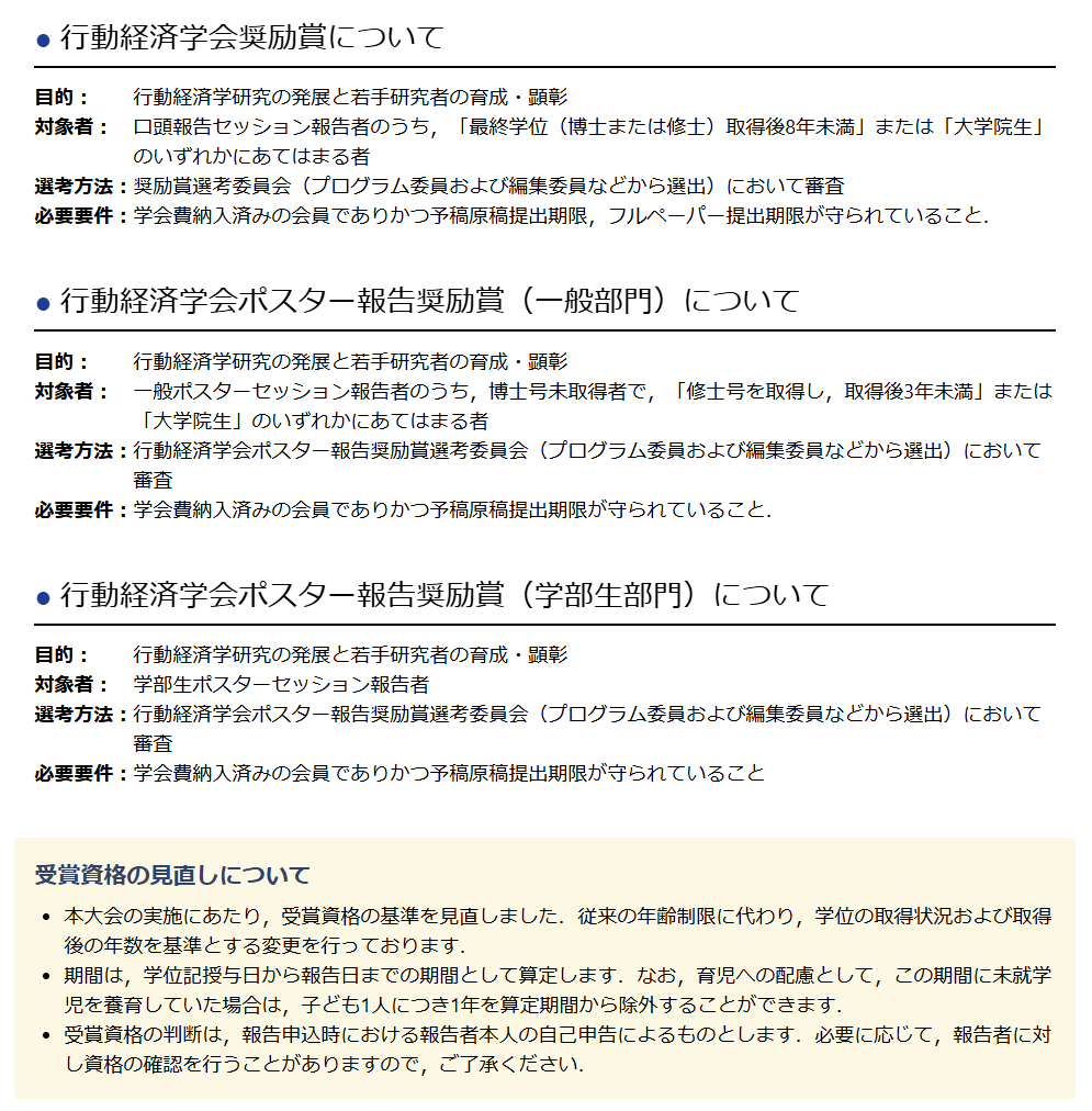 Shusaku_SASAKI's tweet photo. 行動経済学会では、今大会より、奨励賞等の受賞資格を見直しました。

従来の年齢制限に代え、学位取得の状況と取得後の年数を基準とし、さらに育児期間に配慮する制度へ変更しています。

多様なキャリアの研究者が挑戦しやすい学会を目指しています。森先生が中心になって進めてくださいました！ https://t.co/CP3wdVMdco