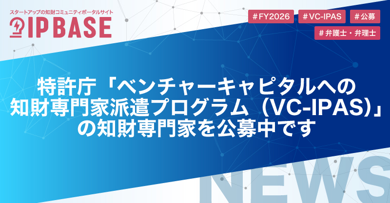IP_BASE's tweet photo. ◤#知財 専門家を公募中！◢
特許庁 #VCIPAS では、VCへ派遣する知財専門家を募集しています。

登録いただいた方々の中から、メンターへの就任を依頼いたします。

👨‍💼メインメンター
VCにおける知財業務に関する知見の獲得及び知財活用実務能力向上を支援していただきます。

👨‍💼スポットメンター
スポット的にVCを支援していただきます。

スタートアップを支援するVCへ知財専門家を派遣し、事業戦略に連動した知財戦略構築等の支援を行うことにより、スタートアップの成長を加速させるプログラムです。

📅応募締切：2027年2月26日㈮まで