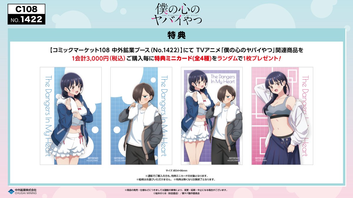 chugaionline's tweet photo. 【#C108 情報】
開催期間：2026/8/15(土)～16(日) 
中外鉱業ブースにてTVアニメ「僕の心のヤバイやつ」の新商品を発売！ 
描き下ろしイラストを使用した様々な商品を展開♪ 
事前通販はこちら▶https://t.co/XhPBy50hpG
通販期間：～8/17(月)23:59
#夏コミ #僕の心のヤバイやつ #僕ヤバ https://t.co/dux6UG3XxP