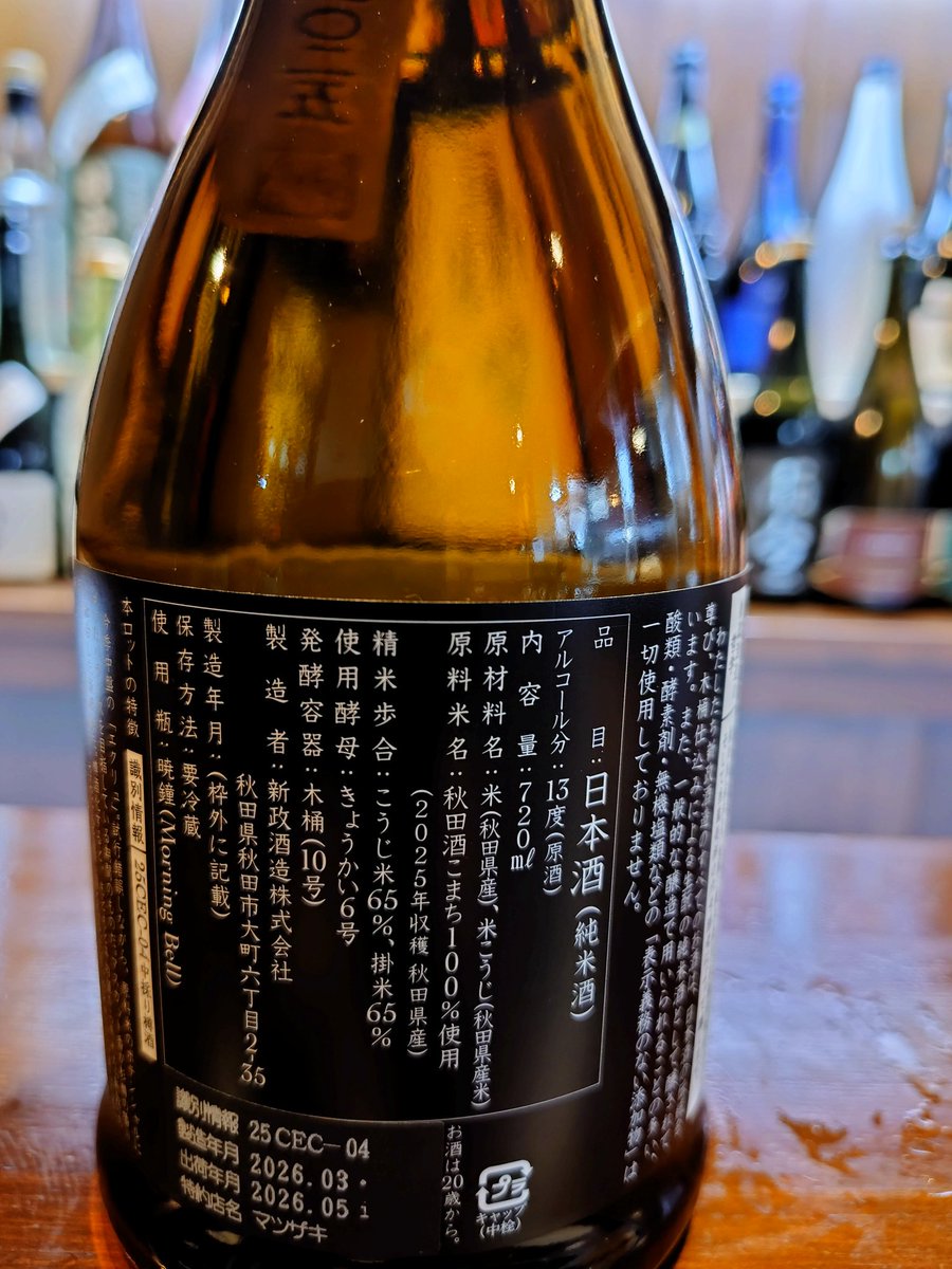 新政　エクリュ　中採り樽酒　2025限定酒 秋田より新政、エクリュ、中採り樽酒入荷しました。 新政が人気なのは
