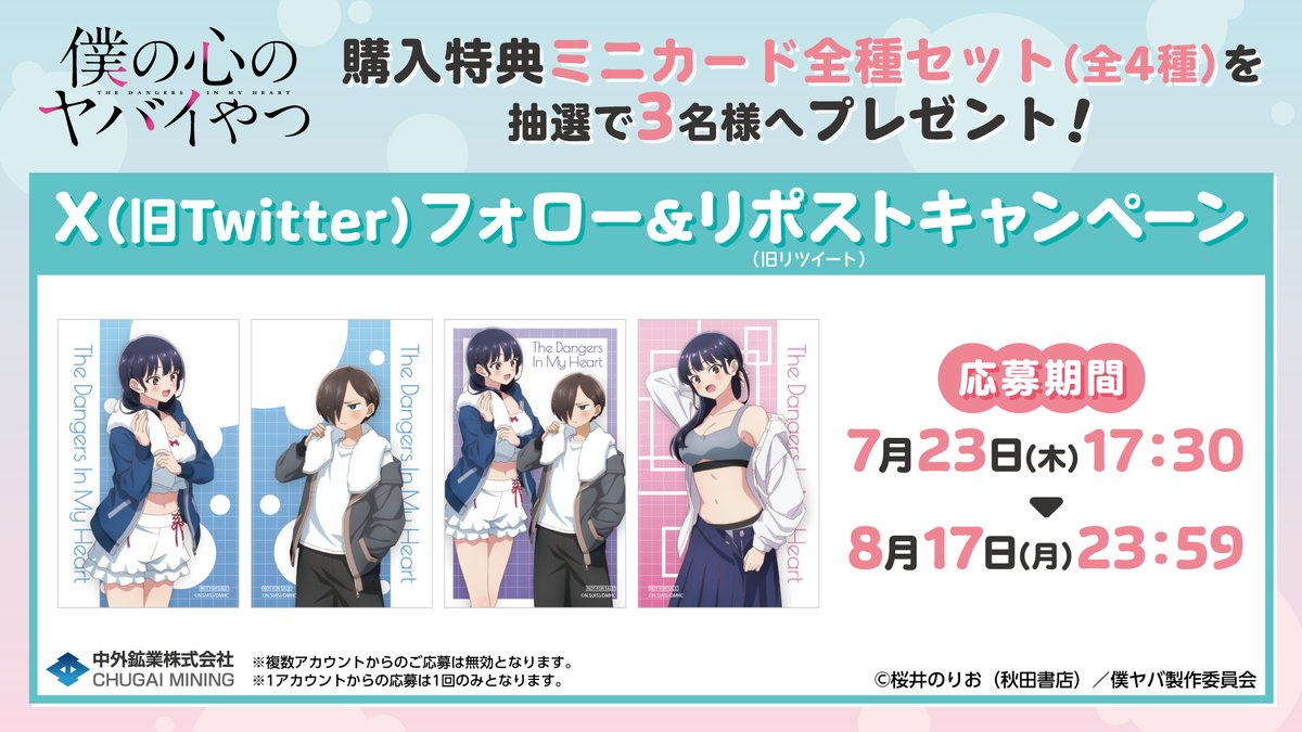 chugaionline's tweet photo. 【#C108 情報】
＼フォロー&amp;リポストキャンペーン／
TVアニメ「僕の心のヤバイやつ」より、
抽選で『特典ミニカード4種セット』を3名様へプレゼント！

＜応募方法＞
①@chugaionline をフォロー
②この投稿をRP

商品のご予約はこちら▶https://t.co/XhPBy50Pfe
#夏コミ #僕の心のヤバイやつ #僕ヤバ https://t.co/aUH4B6MOhq