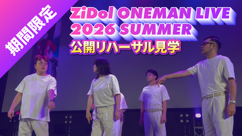 ZiDol「ZiDolを新しいステージに連れて行きたい！」FANYクラウドファン