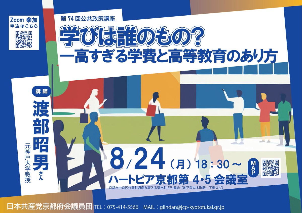 日本共産党 #府議団】「学びは誰のもの？―高すぎる学費と高等教育の