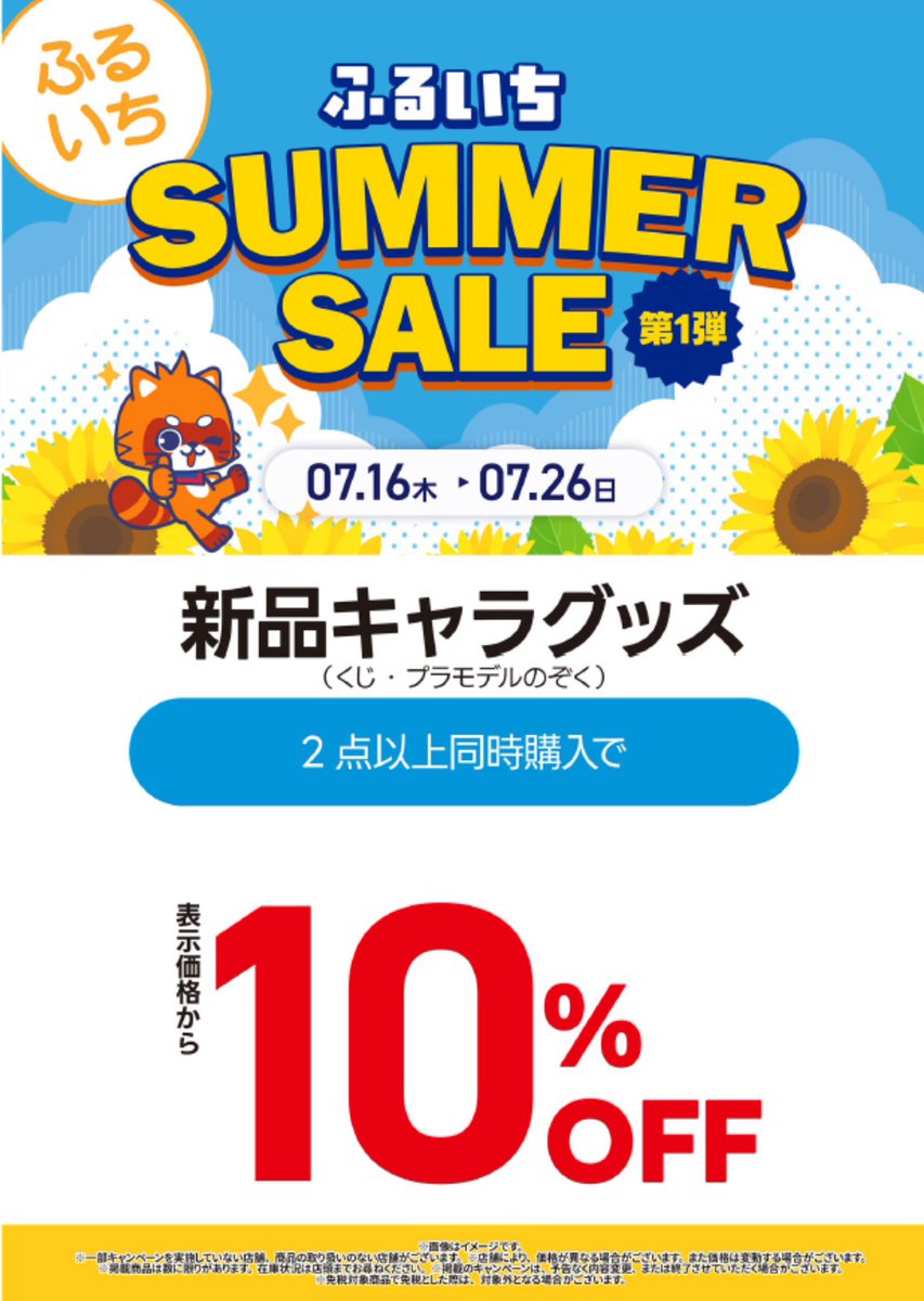 🌻ふるいちサマーセール第1弾🌻 ▶️新品キャラグッズ🧸 2⃣点以上同時