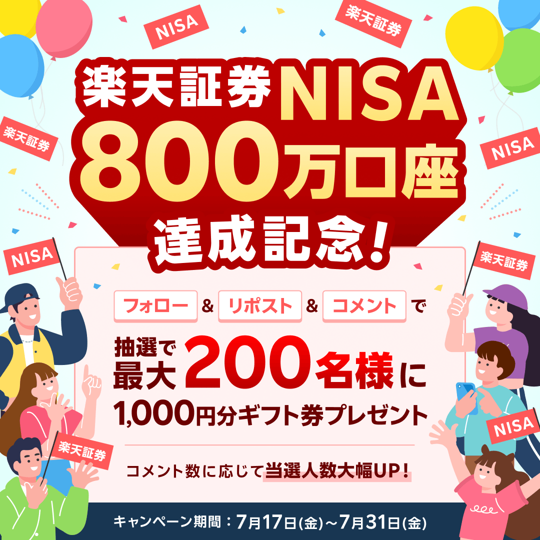 RakutenSec's tweet photo. 🟥🟧🟨🟩🟦🟪⬜🟥🟧🟨🟩🟦
楽天証券NISA800万口座達成記念
SNSキャンペーン開催中！
🟥🟧🟨🟩🟦🟪⬜🟥🟧🟨🟩🟦
フォロー&リポスト&コメント（リプライ）で抽選で【最大200名様に】1,000円分のギフト券が当たる！🎁
 
【条件】
1️⃣ @RakutenSec をフォロー
2️⃣ この投稿をリポストし、コメント（リプライ）
「NISAをやっててよかったこと」など、ぜひ皆様のお声をお聞かせください！楽天証券へのお祝いや応援メッセージも心よりお待ちしております。
 
【当選人数】
コメント数が増えれば増えるほど当選人数もアップ！ぜひ楽天証券のNISAの輪を広めてください✨
 
#楽天証券 #NISA