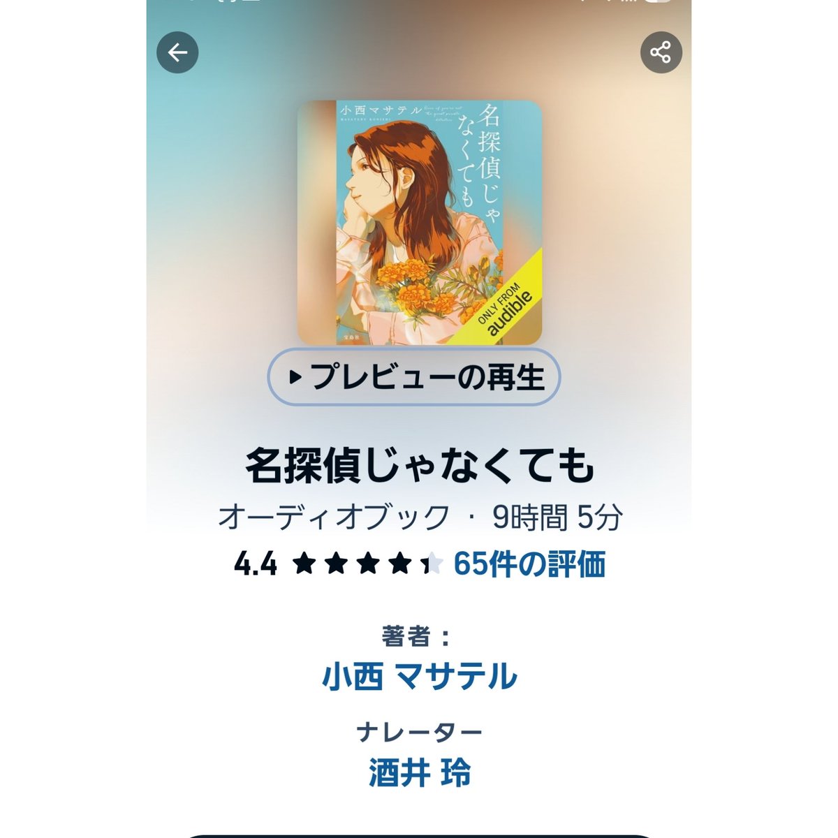 yukarinu2's tweet photo. #Audible　①「名探偵のままでいて」「名探偵じゃなくても」小西マサテル著。謎解きは本格的で古今東西のミステリ作品や絵本、ミステリ作家の紹介をすんなりと盛り込みながらというのもミステリ好きにはたまらない。ヒューマンドラマの人物描写が深いく悲しみや愛を抱え切なく涙がうるむ。#聴く本 https://t.co/rMdlXe2xVE