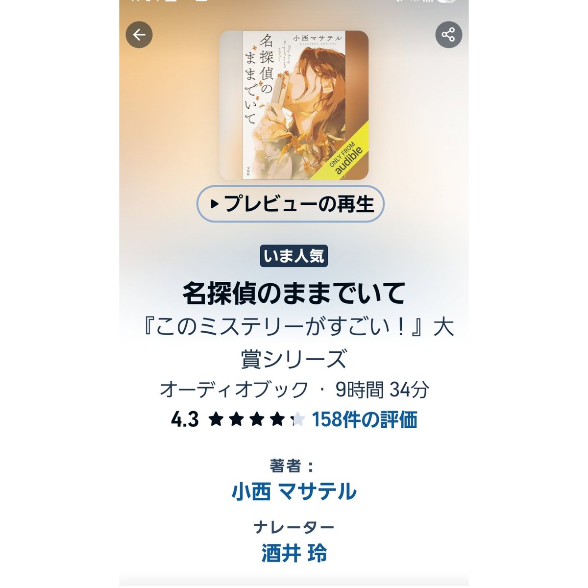 yukarinu2's tweet photo. #Audible　①「名探偵のままでいて」「名探偵じゃなくても」小西マサテル著。謎解きは本格的で古今東西のミステリ作品や絵本、ミステリ作家の紹介をすんなりと盛り込みながらというのもミステリ好きにはたまらない。ヒューマンドラマの人物描写が深いく悲しみや愛を抱え切なく涙がうるむ。#聴く本 https://t.co/rMdlXe2xVE