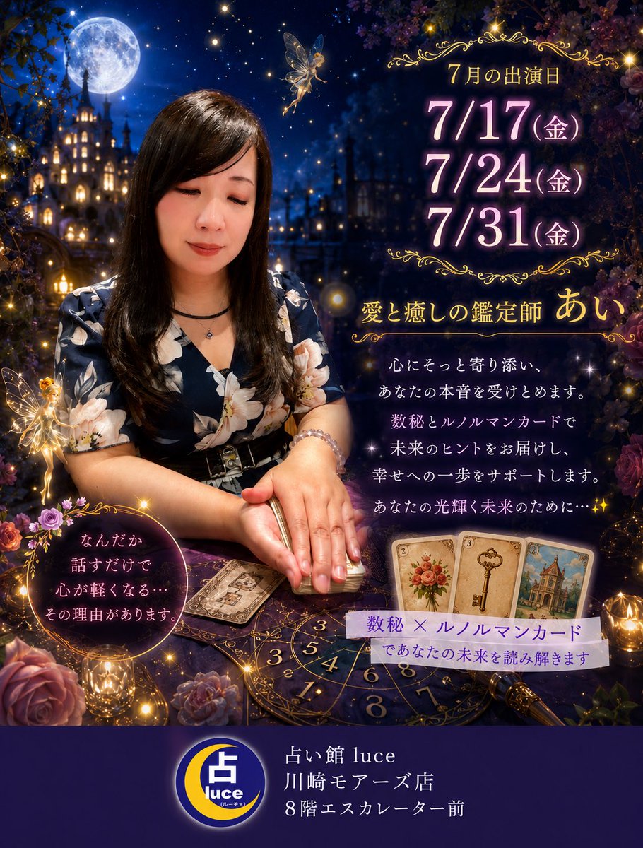 ai0504sop's tweet photo. 本日7/17(金)11:30～20:00
占い館luce川崎モアーズ店
出演してます✨

心がお疲れの方、是非お越しください🍀
お悩みに寄り添い、前を向くお手伝いをさせて頂きます😌

 #占い  #川崎  #川崎占い  #川崎モアーズ  #占い館 https://t.co/tkV2MfcTE3