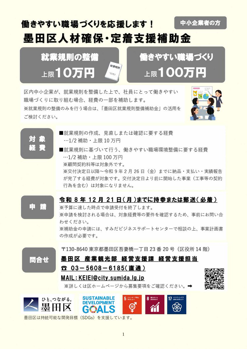 sumida_official's tweet photo. ＼区内中小企業の皆様へ／
「事業所の環境整備、しませんか」

中小企業の働きやすい職場づくりを応援！
「人材確保・定着支援補助金」
📖就業規則：対象経費の1/2、上限10万円
☕環境整備：対象経費の1/2、上限100万円
申請は12/21（月）まで！！

詳しくはこちらから👉https://t.co/dOYxCzFhs2 https://t.co/OG8y3PiqtC
