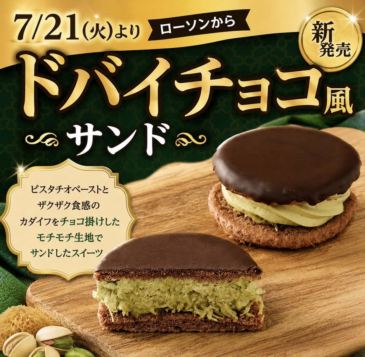sweetroad5's tweet photo. ７月２１日(火)よりローソンから、ピスタチオペーストとザクザク食感のカダイフをチョコ掛けしたモチモチ生地でサンドしたスイーツ「ドバイチョコ風サンド」が新発売されます✨
https://t.co/nH80nZ9ceS https://t.co/L8wJS9AxZ2