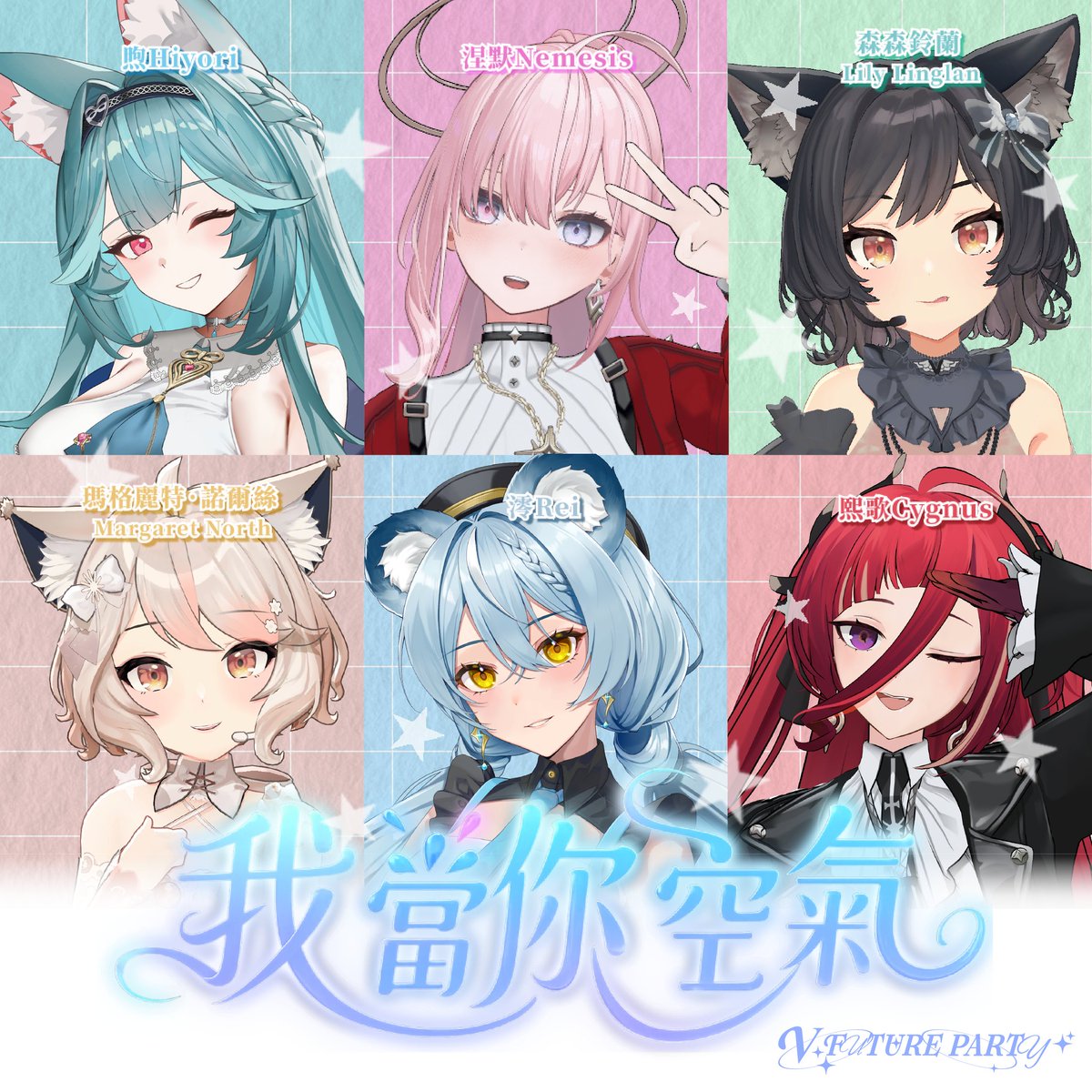 Takao_Rock's tweet photo. ＼數位單曲上架／
〈我當你空氣-高流五歲VTuber Party版 〉✨
歡慶高流五週年，特邀請金曲製作人潘信維共同製作人CYH重新編曲，六位 VTuber驚喜翻唱！ 
音樂就像空氣一樣，看不見卻陪伴在左右💖
 
現正播放 👉 https://t.co/tKPceeoCFt 
  
#VFUTUREPARTY #未來趴 #TakaoRock #打狗祭 https://t.co/H8Ii7xJO2x