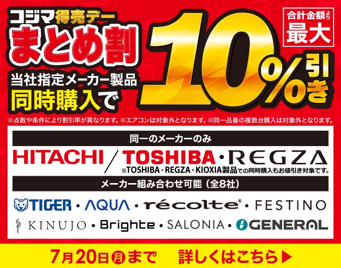 MAYA様まとめ購入ページ 📣まとめて買うとお得な『🎉コジマ得売デーまとめ割』は指定メーカー