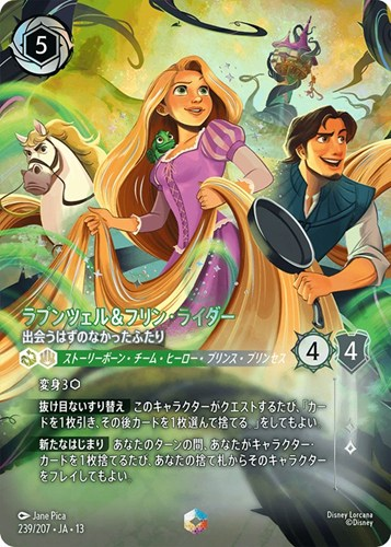 エンチャンテッド◇ラプンツェル＆フリン・ライダー 出会うはずの