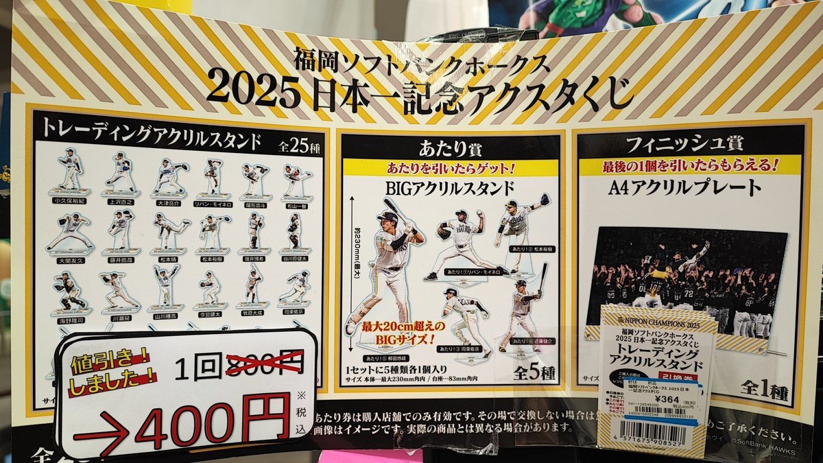 🍀東員店くじ情報🍀 【#アクスタくじ】 ☆『福岡ソフトバンクホークス