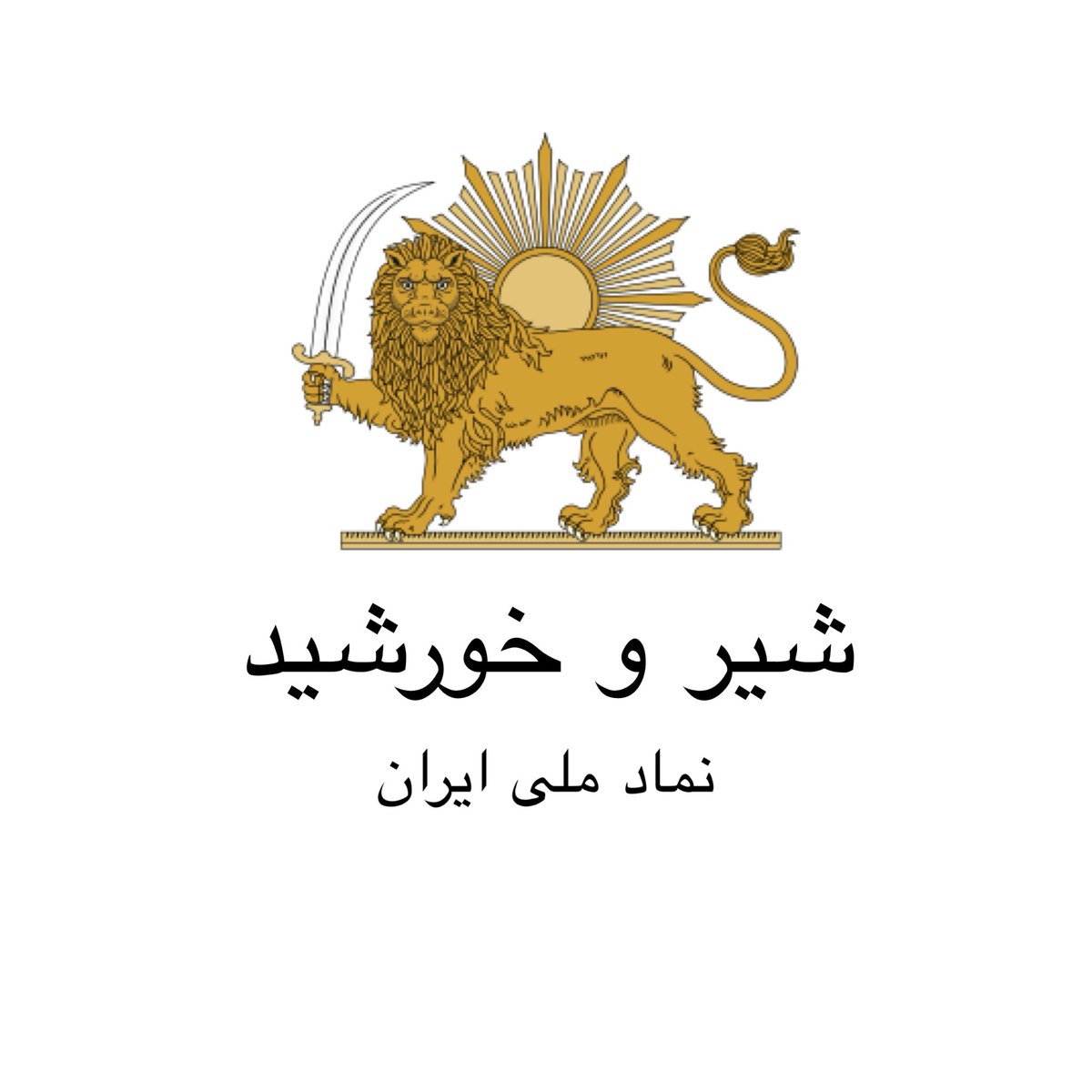 IranAnalyst's tweet photo. شیر و خورشید. نماد هویت ایرانی و پرچم‌ ملی (قسمت ۲/۲)
۱/۶ https://t.co/JOdTatShY5