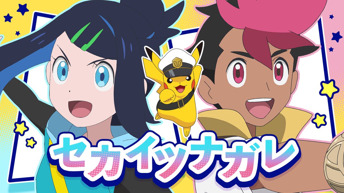 anipoke_PR's tweet photo. #アニポケ #ワンダーボヤージュ
オープニングテーマ
「セカイツナガレ」

アニメ版のミュージックビデオが公開🎊

リコとロイの冒険の軌跡
そして、これからの旅への希望が伝わる
楽しい映像になっています♪

「いっせーので」再生しましょう🎊
https://t.co/HIWiUGn6GF https://t.co/KKEidLLk9q