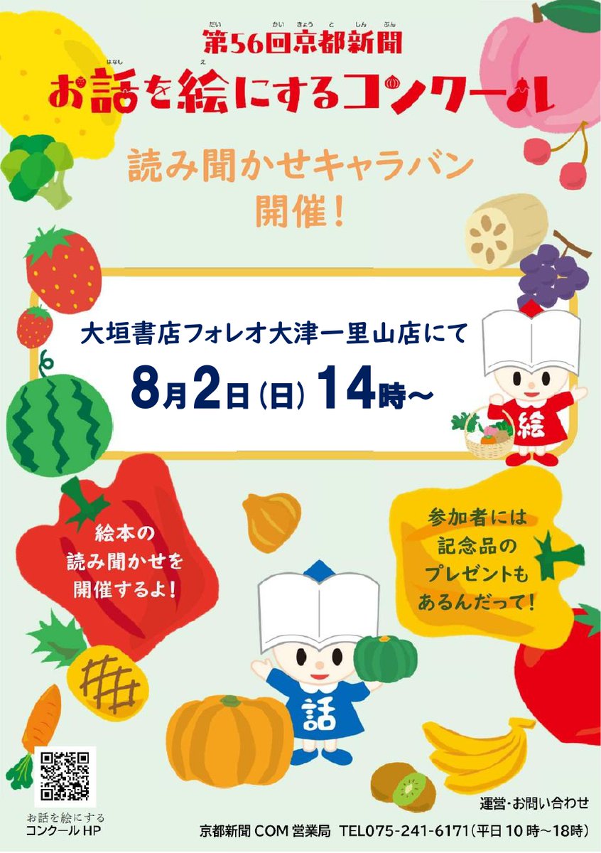 ohanashi50's tweet photo. 📚【#読み聞かせキャラバン in 大津】
8月2日（日）14:00～／出入り自由
＠ 大垣書店 フォレオ大津一里山店（瀬田駅より徒歩15分）
読書アドバイザーによるプロの読み聞かせが行われます！
有名絵本から、心に残る1冊まで📖✨
記念品もプレゼント🎁
親子でお気軽にお越しください！ https://t.co/nN5ggeQTan