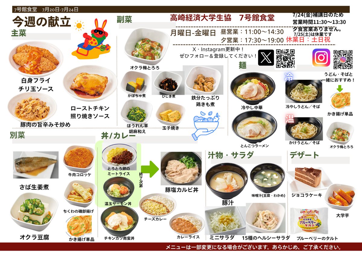 tcuecoop's tweet photo. 7号館食堂、来週のメニューをご紹介します🍽️

7月24日（金）は補講日のため、11:30～13:30の営業となります。
※夕食営業はありませんので、ご利用の際はご注意ください。
また、7月25日（土）は休業となります。

皆さまのご利用をお待ちしております！ https://t.co/AVgH7IofVx