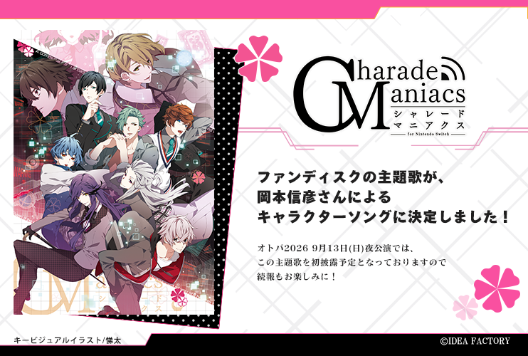 CA_otomate's tweet photo. ／
📢ˎˊ˗
CharadeManiacs FD情報
＼

ファンディスクの主題歌が、
岡本信彦さんによるキャラクターソングに決定しました！

#オトパ2026 9月13日(日)夜公演では、
この主題歌を初披露予定です。
続報もお楽しみに！

#オトメイト　#シャレマニ https://t.co/phI9IPoowd
