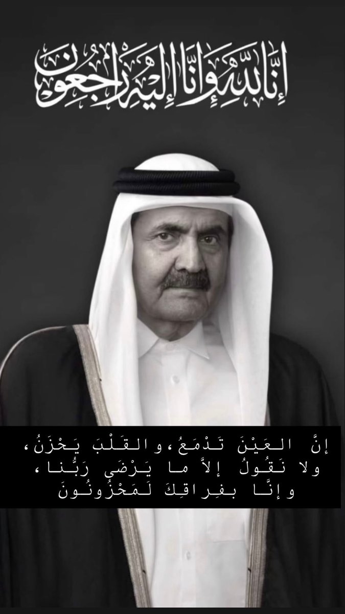 Mashael200711's tweet photo. رحل وسيبقى في قلوبنا ما حيينا..
رحمه الله رحمة واسعة وغفر له وأسكنه فسيح جناته 
#الامير_الوالد_الشيخ_حمد_بن_خليفة_آل_ثاني https://t.co/83sQdVaNAI