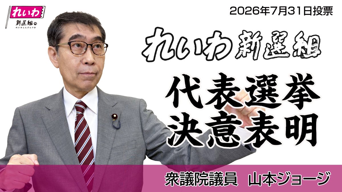 yamamotogeorge0's tweet photo. 本日、れいわ新選組の代表選挙が告示されました。
私も立候補すべく、先ほど代表選挙管理委員会に、届け出を行なってきたところです。
投票日は、2026年7月31日。それまでの選挙期間中、全国各地での街宣や、ネット番組等での候補者討論会が予定されています。

けさ10時に、決意表明の動画を アップしましたので、ご視聴いただければ幸いです

https://t.co/LaH7qmjoc7