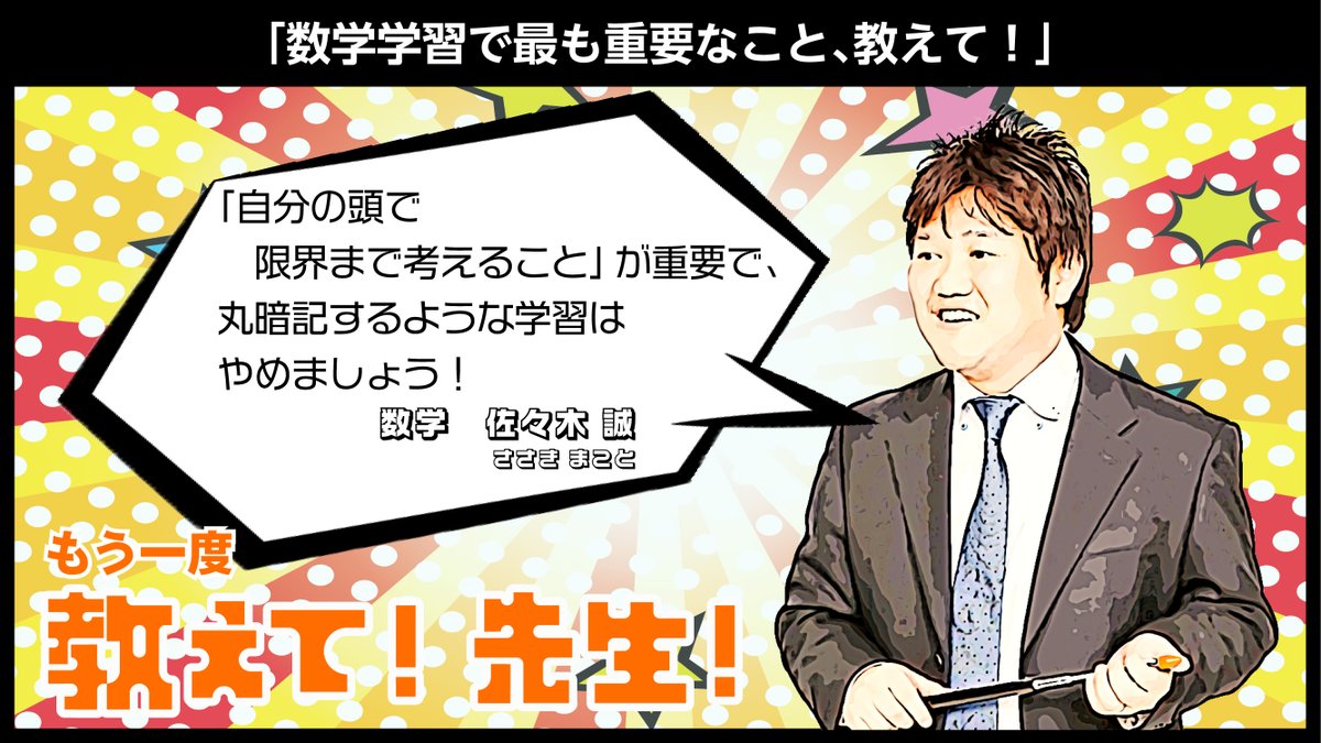 もう一度教えて! 先生!】 数学科の #佐々木誠 講師にもう一度教えて