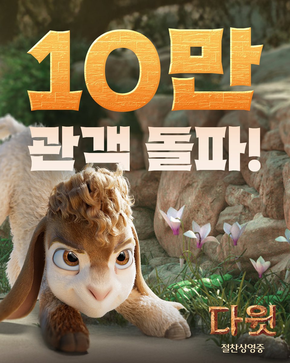 lotte_ent's tweet photo. 입소문으로 이어진 감동🔥

🎉<다윗> 개봉 일주일만에 10만 관객 돌파!🎉
이번 주말에도 샬롬🤗

💓 직접 보면 더 깊어지는 여운
🔗 아래 링크에서 지금 바로 예매!
https://t.co/yIpccD0jk8

#다윗 #절찬상영중 #가장위대한이야기의시작 https://t.co/CHuOR4ZQPO