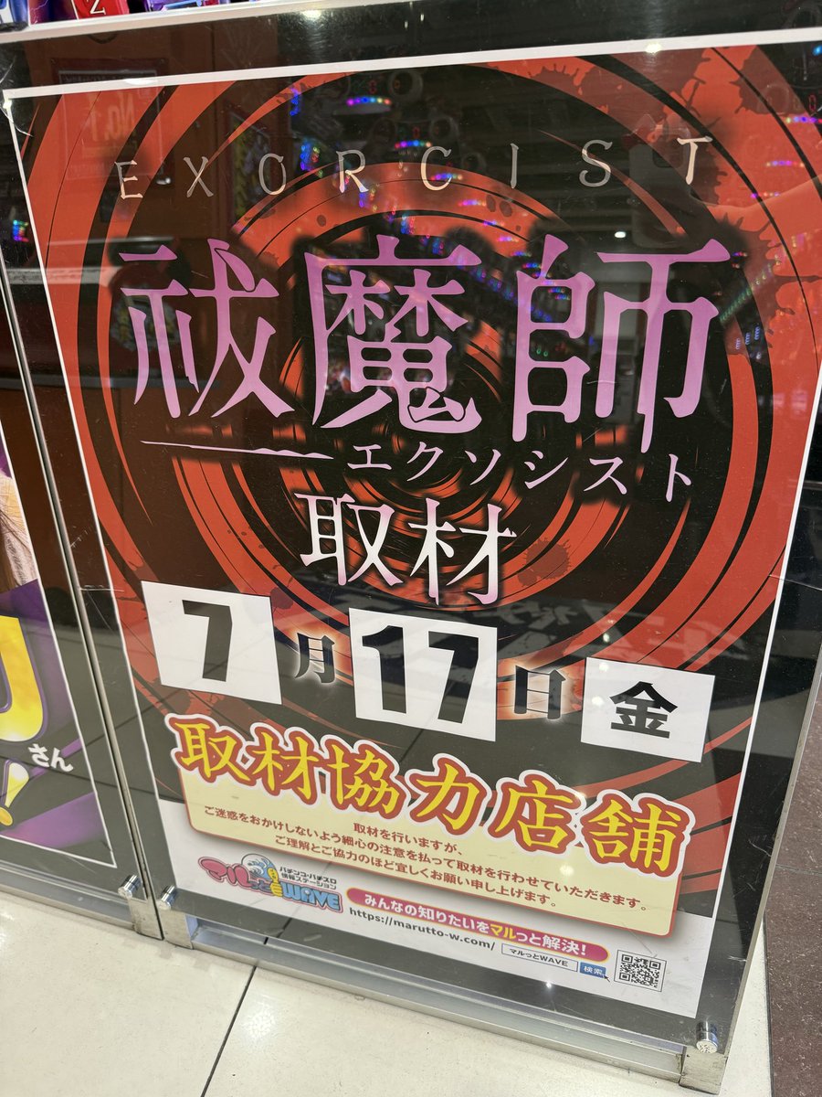 7/17(金)【123五社店】 #祓魔師取材 ✝️ ↪︎朝の満台機種