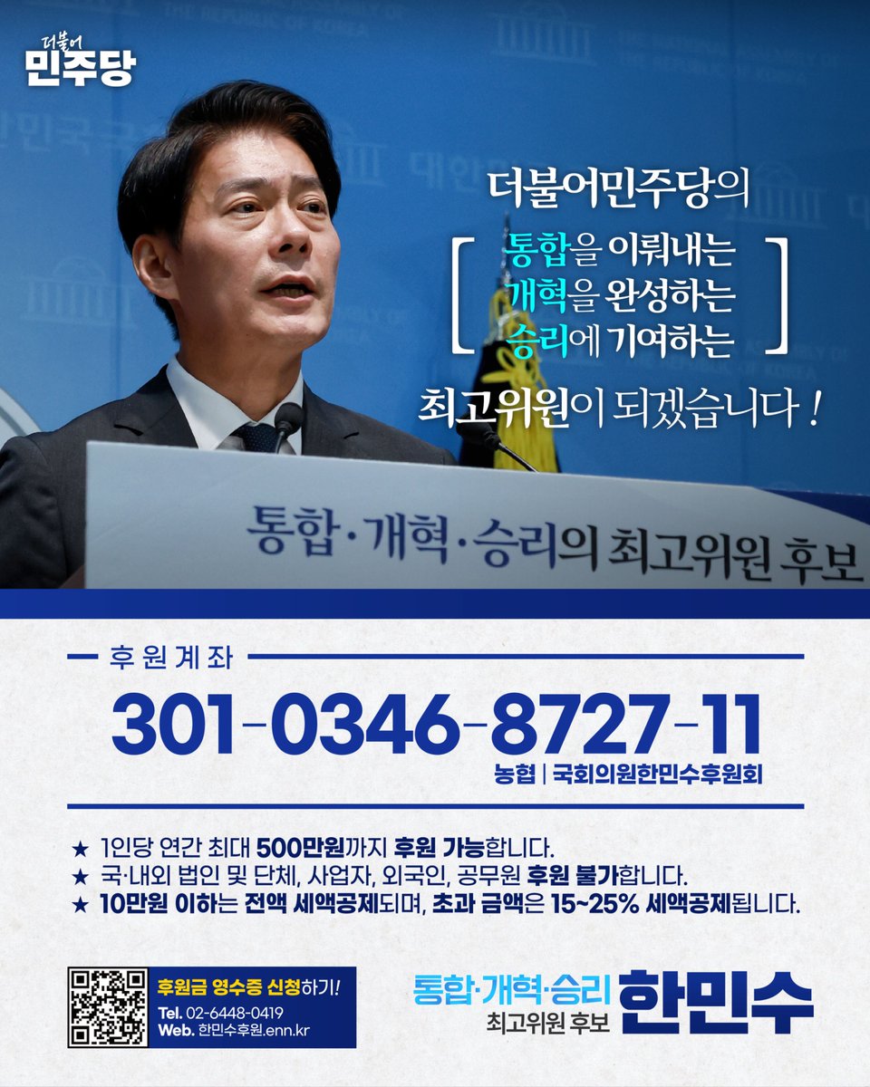 mshan1514's tweet photo. 어제 8월 17일 전당대회 최고위원 후보로 정식 등록을 마쳤습니다. 오랜 고민 끝에 큰 결심으로 나섰지만 저 혼자만의 힘으로는 쉽지 않은 길이라는 것을 누구보다 잘 알고 있습니다.

기탁금을 마련하는 일부터 선거운동의 매 순간까지, 여러분의 도움이 절실히 필요합니다.

저는 일상에서 체감할 수 있는 정치, 결과로써 증명하는 정치를 하겠습니다.

보내주시는 응원과 격려, 그리고 당부의 말씀 하나하나를 결코 헛되이 하지 않겠습니다. 반드시 효능감 있는 정치와 눈에 보이는 성과로 보답하겠습니다.

더불어민주당의 통합을 이뤄내고, 개혁을 완성하��, 승리에 기여하는 최고위원이 되겠습니다!

함께해 주십시오. 저 한민수의 힘이 되어주십시오!
