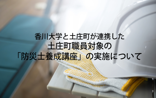 koho_center1's tweet photo. 【News】香川大学と土庄町が連携した 土庄町職員対象の「防災士養成講座」の実施について
 詳しくは大学HPへ
https://t.co/tmK6M9TiTw https://t.co/2A8sxeqPLR