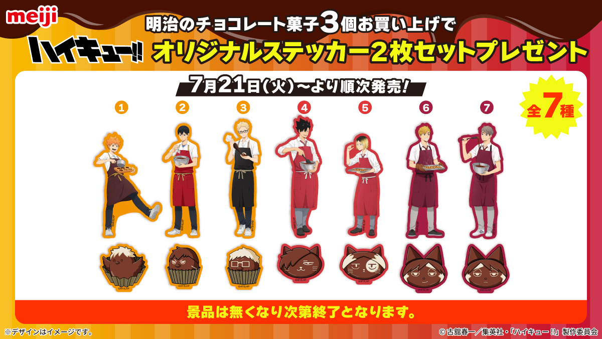 TOHOanimation's tweet photo. 【#ハイキュー!!】

#明治 よりコラボキャンペーンを実施！

オリジナルパッケージのチョコレートが全17種登場🍫
さらに対象商品を購入するとここでしかもらえないオリジナルグッズも!!

▼詳細はこちら
https://t.co/M4QolDaIhB

#チョコレートは明治
#TOHOanimation_goods 
#hq_anime https://t.co/7jSRwigBc6