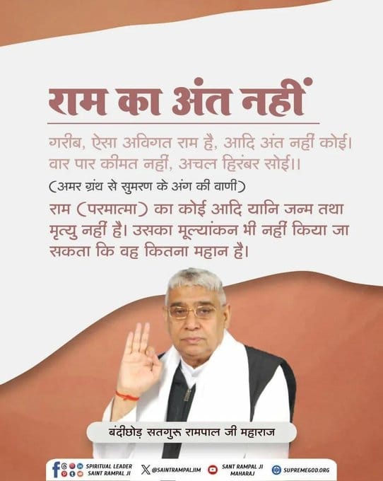 dasa75378's tweet photo. Kabir_is_God
राम का अंत नहीं
गरीब, ऐसा अविगत राम है, आदि अंत नहीं कोई। वार पार कीमत नहीं, अचल हिरंबर सोई।
(अमर ग्रंथ से सुमरण के अंग की वाणी)
राम (परमात्मा) का कोई आदि यानि जन्म तथा मृत्यु नहीं है। उसका मूल्यांकन भी नहीं किया जा सकता कि वह कितना महान है
#GodMorningFriday https://t.co/JScYmKwB32