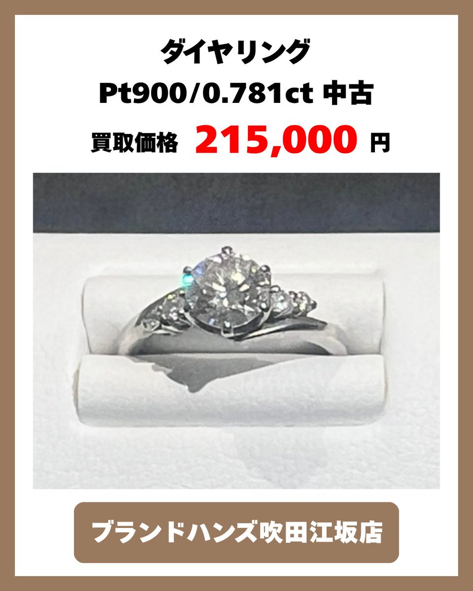 ダイヤリング Pt900/0.781ctを215,000円でお買取り!(^^)! ダイヤモンド 