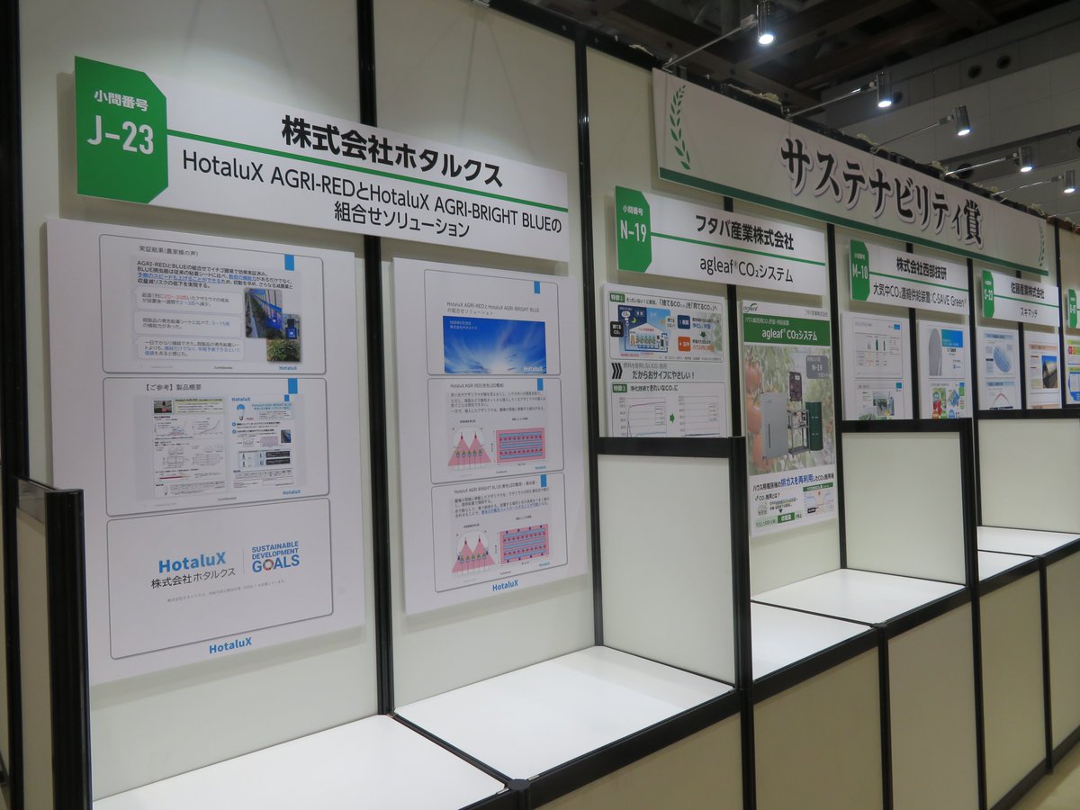 HotaluX_info's tweet photo. 🏆GPEC2026 サステナビリティ賞受賞
「光で農業の困りごとを減らしたい。」
そんな想いから生まれた取り組みが、このたび評価されました✨

会場では光捕虫キットや農業用LEDシリーズをご紹介しています。
本日最終日！ ブースでお待ちしております🌱

#GPEC2026 #サステナビリティ賞 #HotaluX #害虫対策 #減農薬 #農業DX #光捕虫キット
